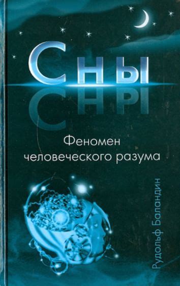 Заставляем сны говорить: загадки померкшего разума