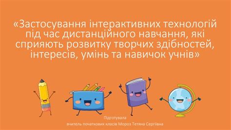 Застосування внешнього дистанційного навчання