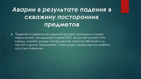 Застревание посторонних предметов