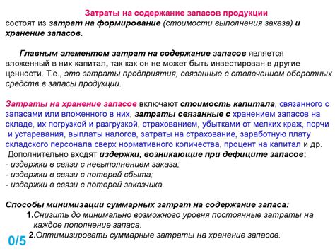 Затраты на закупку и хранение жидкости повышенной поверхности