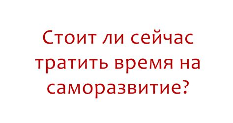 Затраченное время на саморазвитие