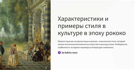 Захватывающие примеры высокого стиля в истории и культуре