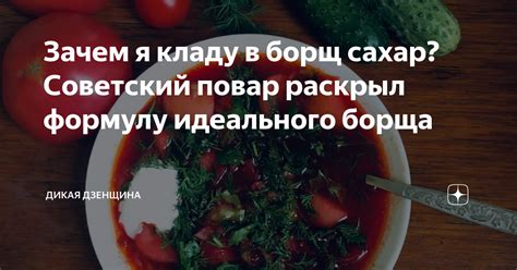 Зачем "хлебнуть борща"?