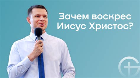 Зачем воскрес Бог?