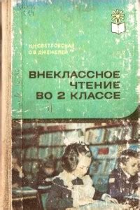 Зачем во 2 классе нужно проводить внеклассное чтение