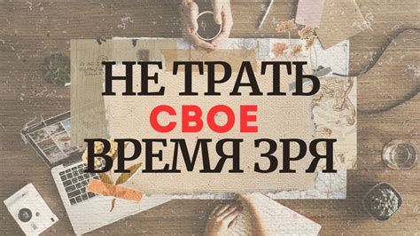 Зачем зря трать время?