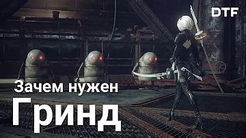 Зачем игры используют гринд?