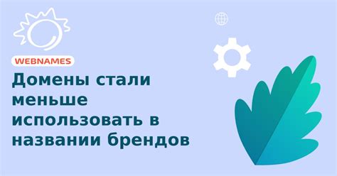 Зачем использовать "by" в названии бренда