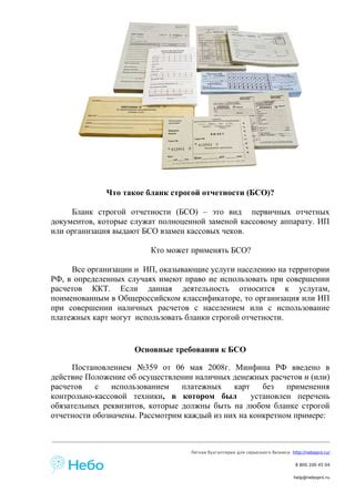 Зачем использовать минимальное количество информации в бланке строгой отчетности?