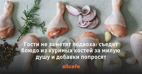 Зачем использовать подклад из куриных костей?