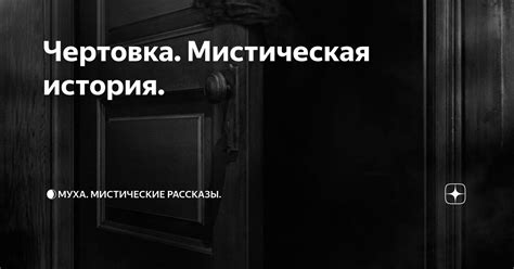 Зачем используется слово "чертовка" и какова его история