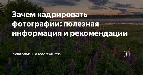 Зачем кадрировать изображение