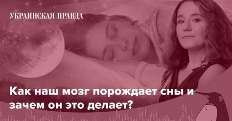 Зачем мозг создает сны с сокрушительами женских сердец?
