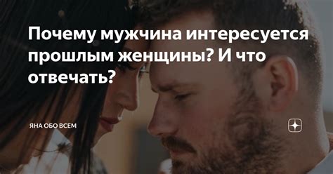 Зачем мужчина интересуется о прошлом дне и что это означает?