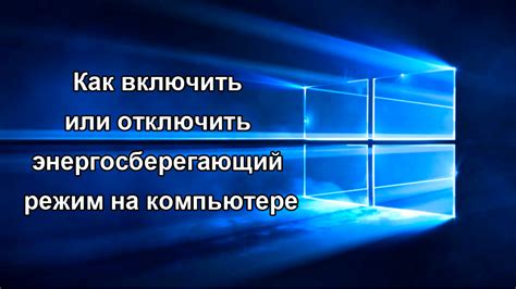 Зачем настраивать режим сбережения энергии на мониторе?