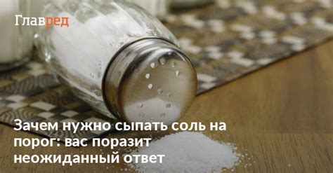 Зачем насыпают соль под дверь?