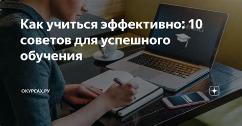 Зачем научиться учиться: 4 секрета успешного обучения