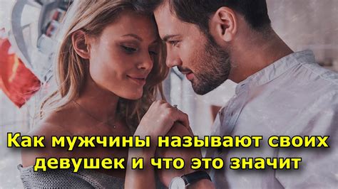 Зачем некоторые парни называют так своих девушек