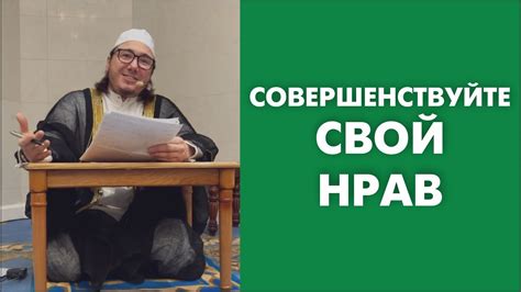 Зачем необходимо укрощать свой нрав?