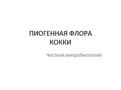 Зачем нужен анализ флора кокки?