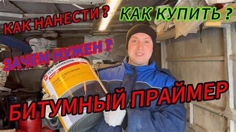 Зачем нужен битумный праймер?