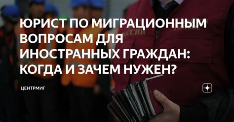 Зачем нужен миграционный учет граждан?