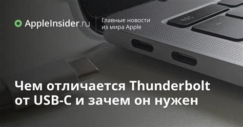 Зачем нужен мост Thunderbolt?