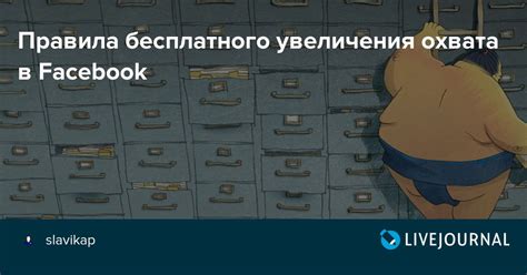 Зачем нужен повышение охвата в Facebook?