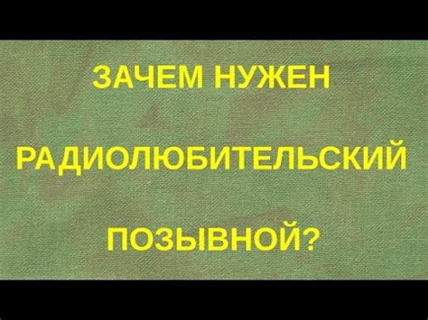 Зачем нужен позывной пример