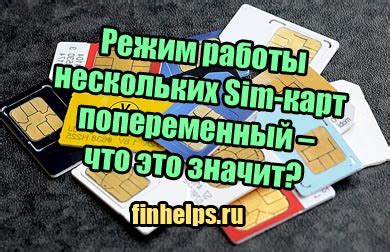 Зачем нужен режим ожидания нескольких SIM-карт?