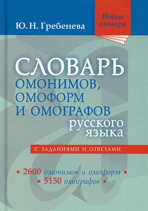 Зачем нужен словарь омонимов