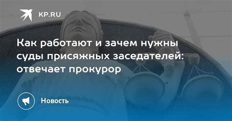 Зачем нужен список присяжных заседателей?