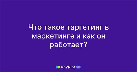 Зачем нужен таргетинг и как он влияет на успех?