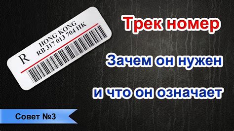 Зачем нужен трек-номер?