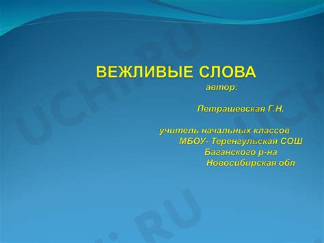 Зачем нужна вежливость: принципы ученикам начальной школы