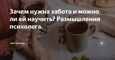 Зачем нужна забота: основные причины и значение