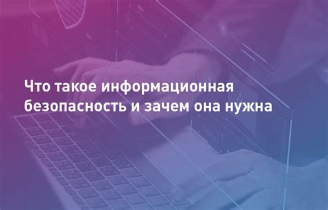 Зачем нужна информационная безопасность: почему это важно и как обеспечить