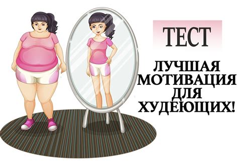 Зачем нужна мотивация при похудении