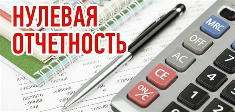 Зачем нужна нулевая отчетность?