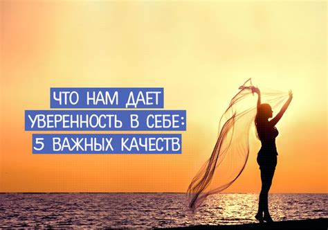 Зачем нужна уверенность в себе?