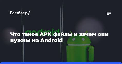 Зачем нужна APK версия Android приложения?