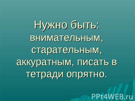 Зачем нужно быть аккуратным?