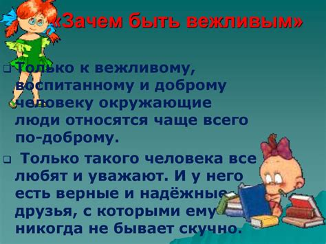 Зачем нужно быть вежливым: презентация для младшей школы