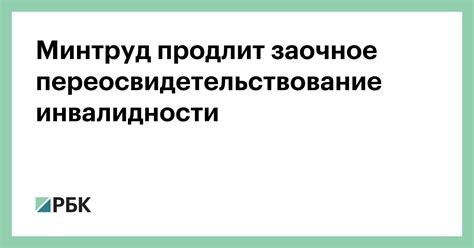 Зачем нужно заочное переосвидетельствование