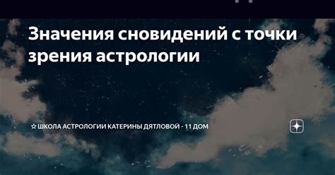 Зачем нужно знать значения сновидений