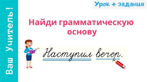 Зачем нужно знать и понимать грамматическую основу предложения?