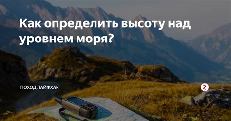 Зачем нужно знать над уровнем моря?