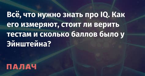 Зачем нужно знать свой IQ 133?