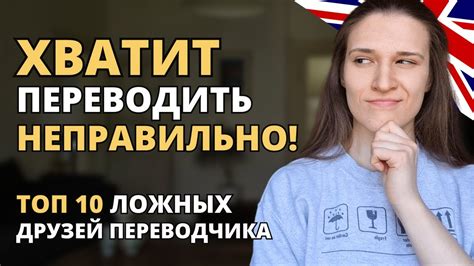 Зачем нужно изучать ложных друзей переводчика?