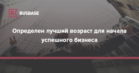 Зачем нужно искать возраст начала бизнеса?